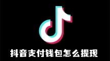 《抖音》支付钱包如何提现