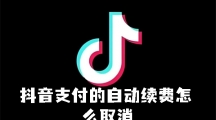 《抖音》支付如何取消自动续费