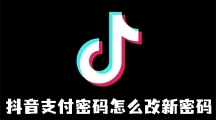 《抖音》支付如何修改密码