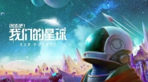 《创造吧我们的星球》烈焰爪刺在什么位置