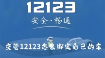 《交管12123》如何绑定自己的车