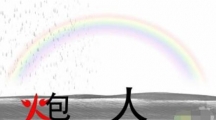 《疯狂文字》雨过天晴建一座桥如何通关