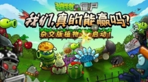 初中毕业作者创作《植物大战僵尸杂交版》，改变人生轨迹