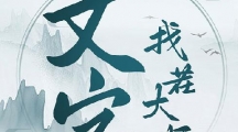 《文字找茬大师》赶走妖怪如何通关