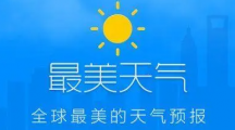 《最美天气》如何显示小区位置