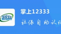 《掌上12333》如何办理停保