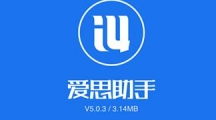 《爱思助手》wifi如何连接iphone