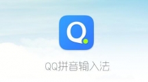 《QQ拼音输入法》如何语音转换文字