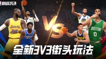 《NBA巅峰对决》兑换码有哪些