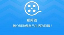 《爱剪辑》如何导入录音文件