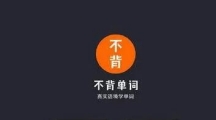 《不背单词》如何换单词书