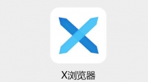 《X浏览器》如何切换语言