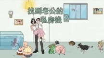 《找到老公的私房钱2》第一关如何通关