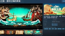 《丰收之路：漂洋过海的美食》Steam页面上线，美食冒险之旅2025年启航