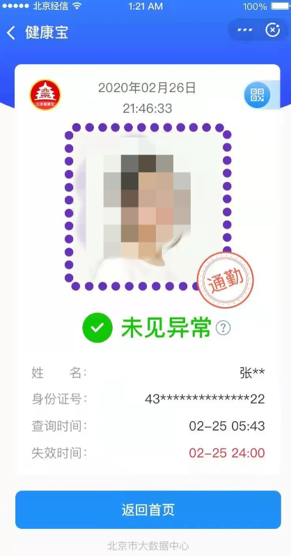 《北京健康宝》上面显示通勤是什么意思？北京健康宝怎么才能显示通勤？