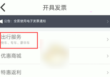 《嘀嗒出行》如何开电子发票？