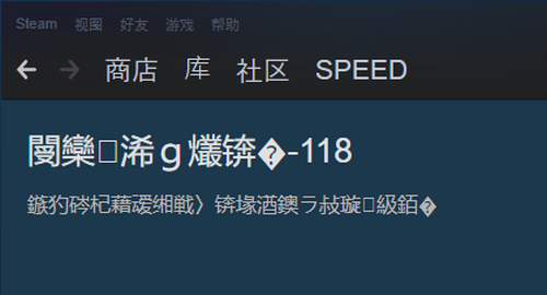 《steam》社区出现乱码怎么办？