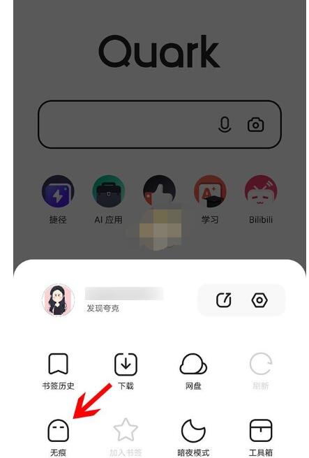 《夸克浏览器》怎么无痕浏览？