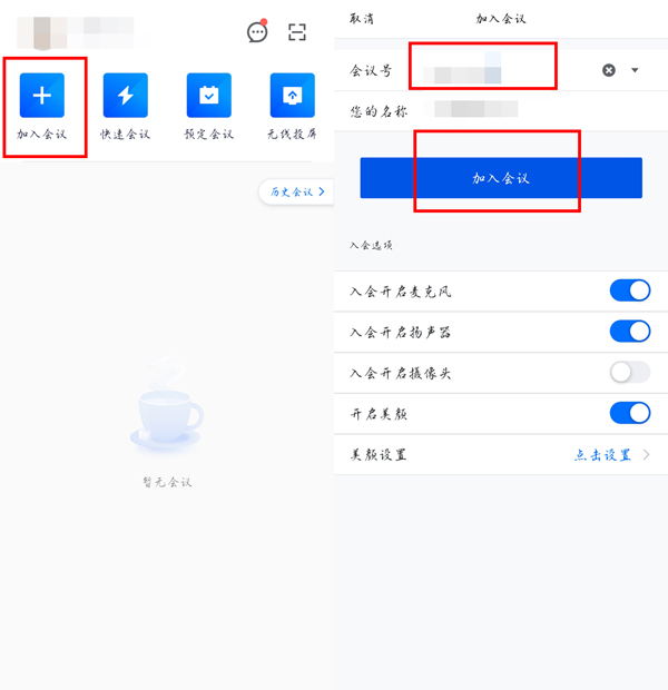 腾讯会议如何加入别人的预定会议(腾讯会议加入别人的预定会议的方法)
