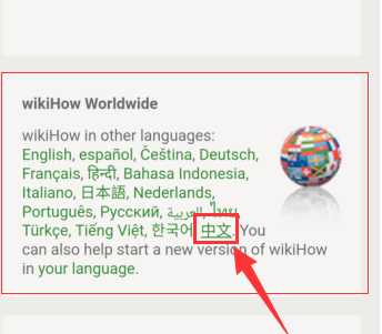 wikihow怎么切换中文(wikihow切换中文的操作方法)