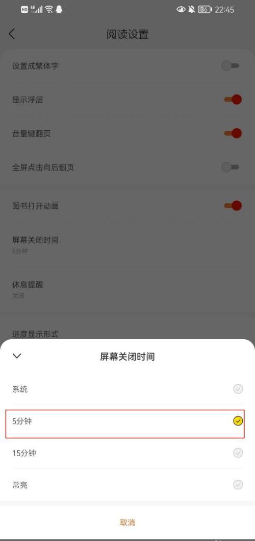 得间小说怎么设置屏幕关闭时间(得间小说设置屏幕关闭时间的方法)