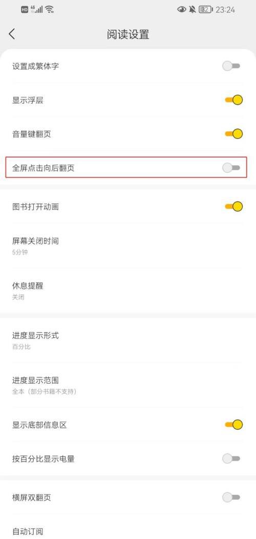 得间小说怎么设置点击全屏向后翻页(得间小说点击全屏向后翻页操作方法)