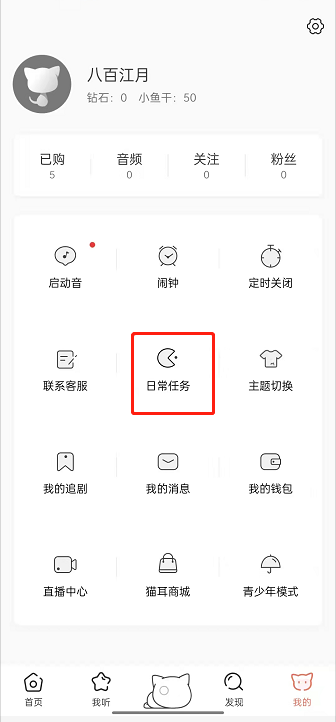 猫耳fm日常任务如何完成(猫耳fm日常任务完成方法)