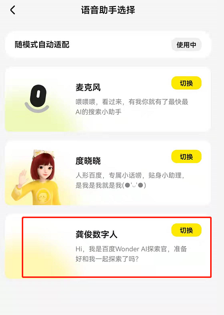 Wonder搜索app切换龚俊语音助手步骤介绍