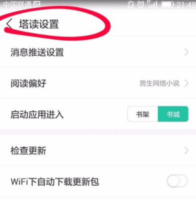 塔读文学app自动更新版本具体操作过程