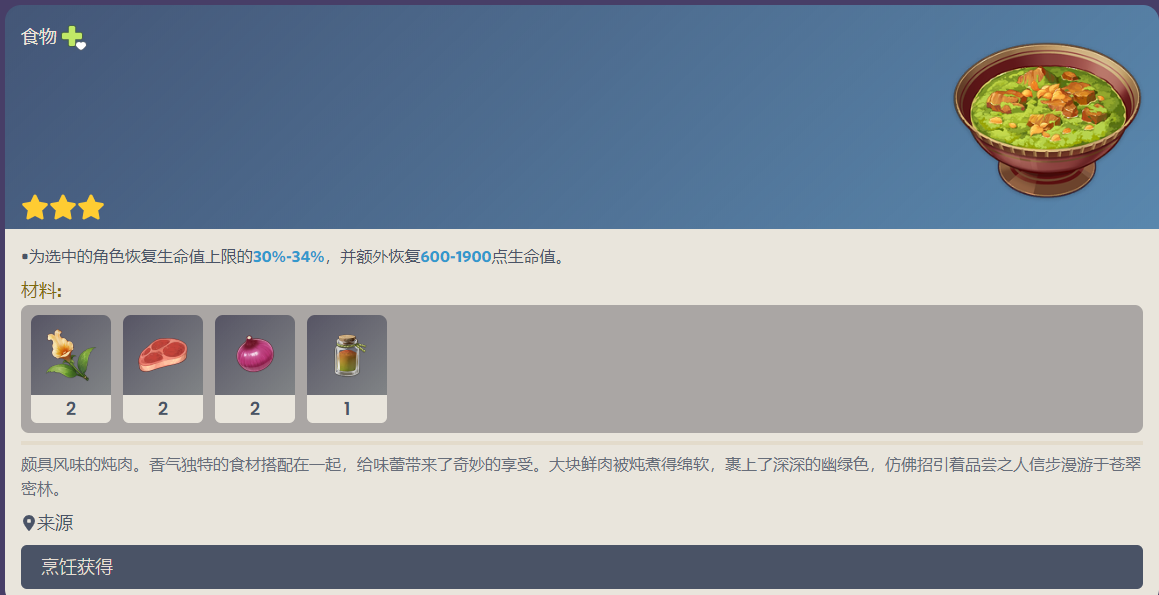 《原神》萨布兹炖肉食谱需要的材料分享