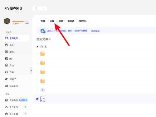 《夸克网盘》如何分享文件