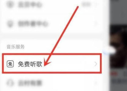 《网易云音乐》开启免费时长的操作方法