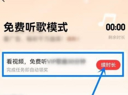 《网易云音乐》开启免费时长的操作方法