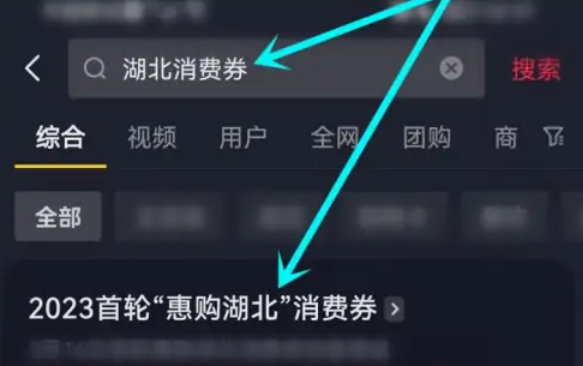 《抖音》抢的湖北消费券使用方法