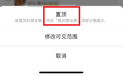 《微信》朋友圈如何设置置顶功能