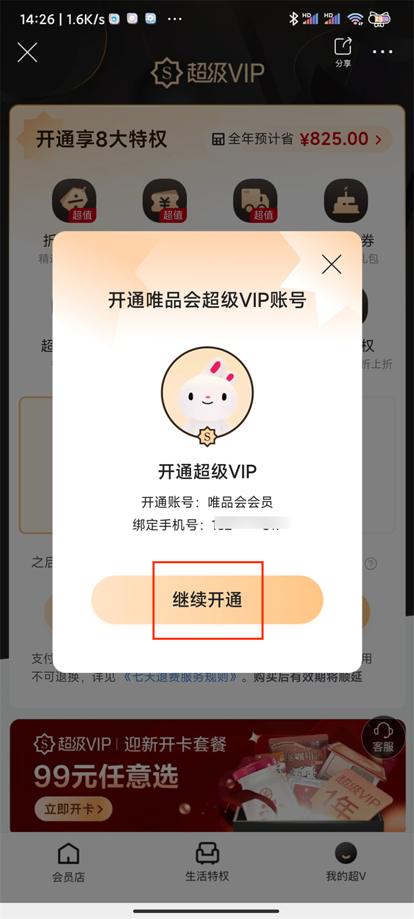 《唯品会》超级vip如何开通