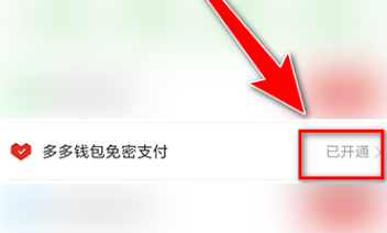 《拼多多》如何关闭免密支付操作方法