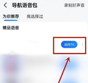 《高德地图》设语音包的操作方法