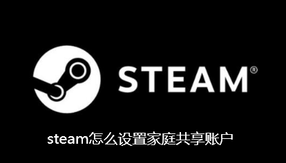 《steam》设置家庭共享账户的操作方法