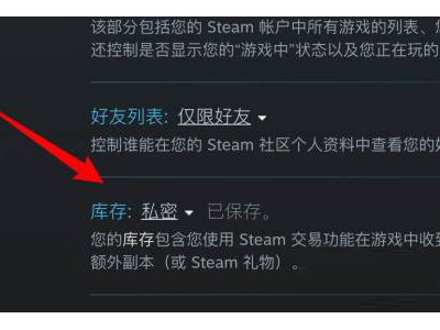 《Steam》解除库存私密状态的操作方法