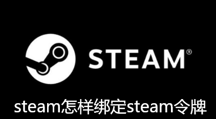 《steam》绑定steam令牌的操作方法