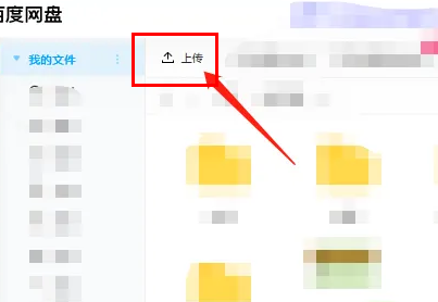 《百度网盘》上传文件的操作方法