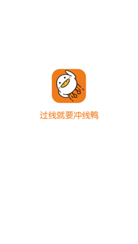 冲线鸭app截图