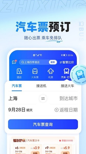 智行旅行app截图