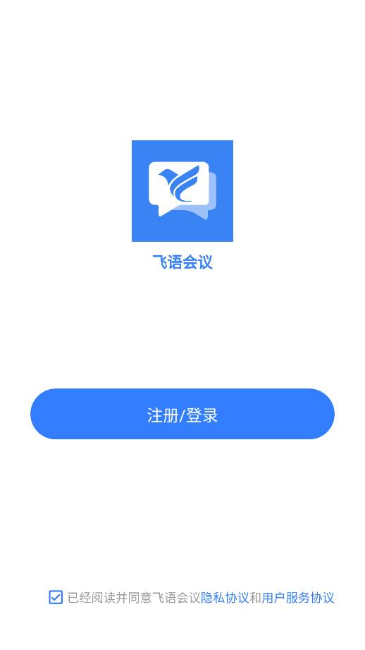 飞语会议app截图