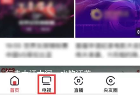 《央视频》观看直播频道的操作方法