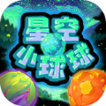 星空小球球app