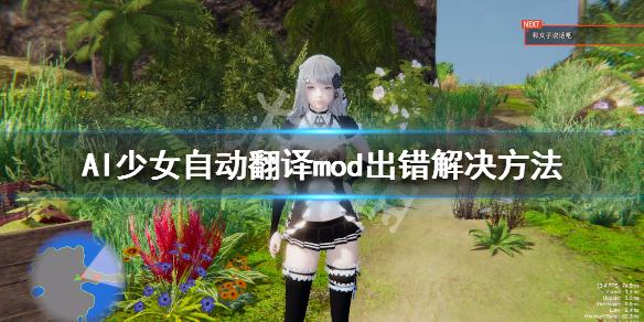 《AI少女》自动翻译mod出错解决方法