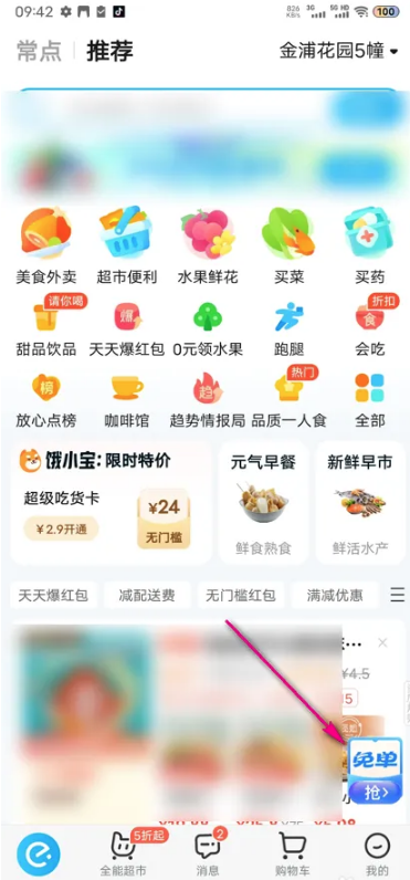 《饿了么》免单邀请好友的操作方法