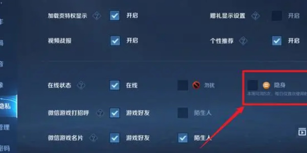 《王者荣耀》隐身设置方法